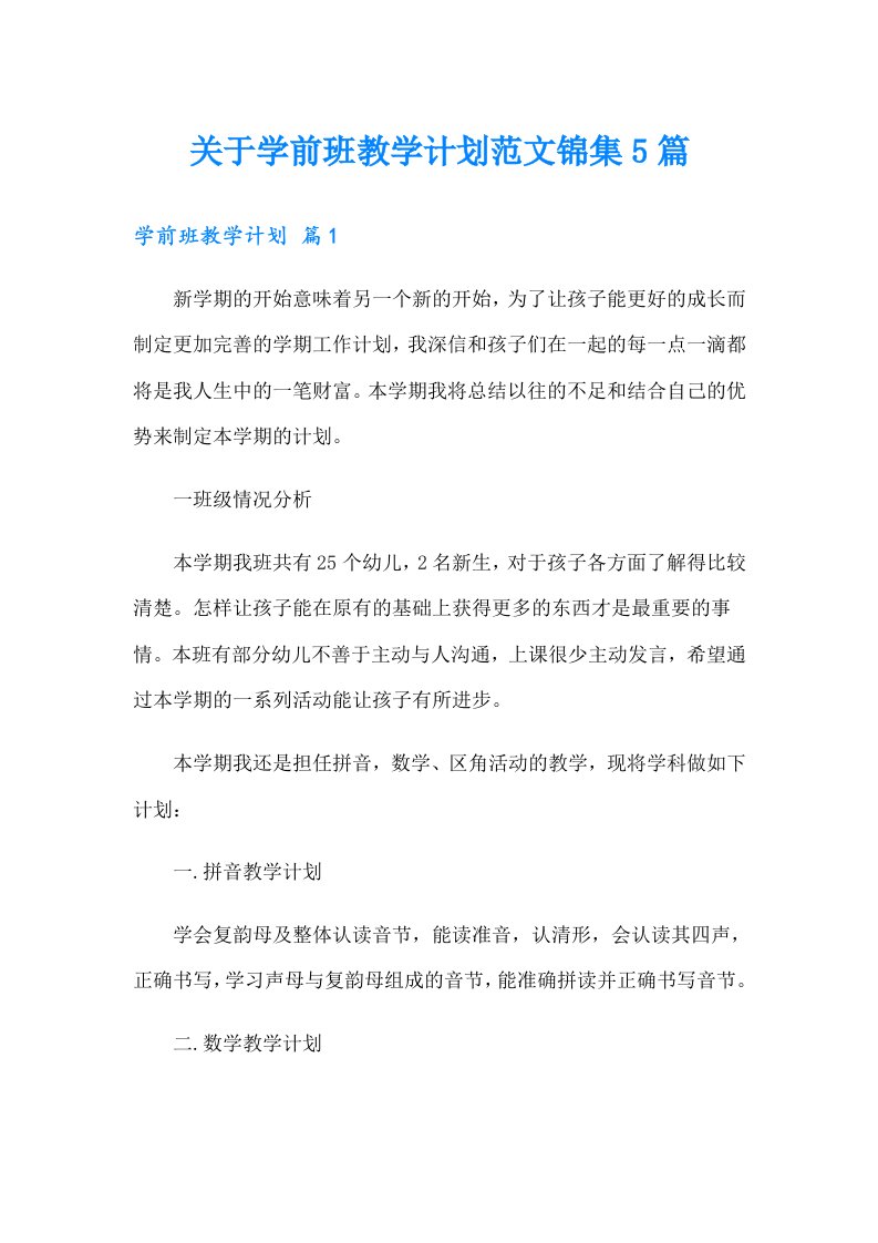 关于学前班教学计划范文锦集5篇