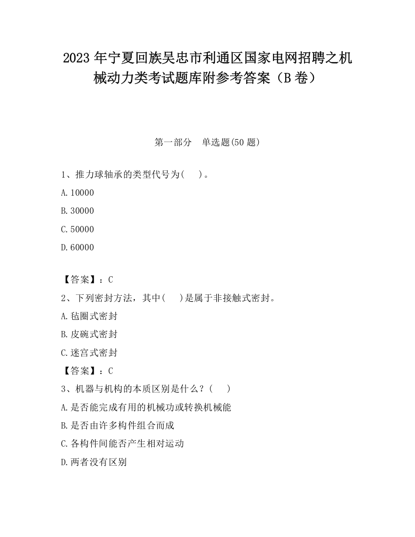 2023年宁夏回族吴忠市利通区国家电网招聘之机械动力类考试题库附参考答案（B卷）