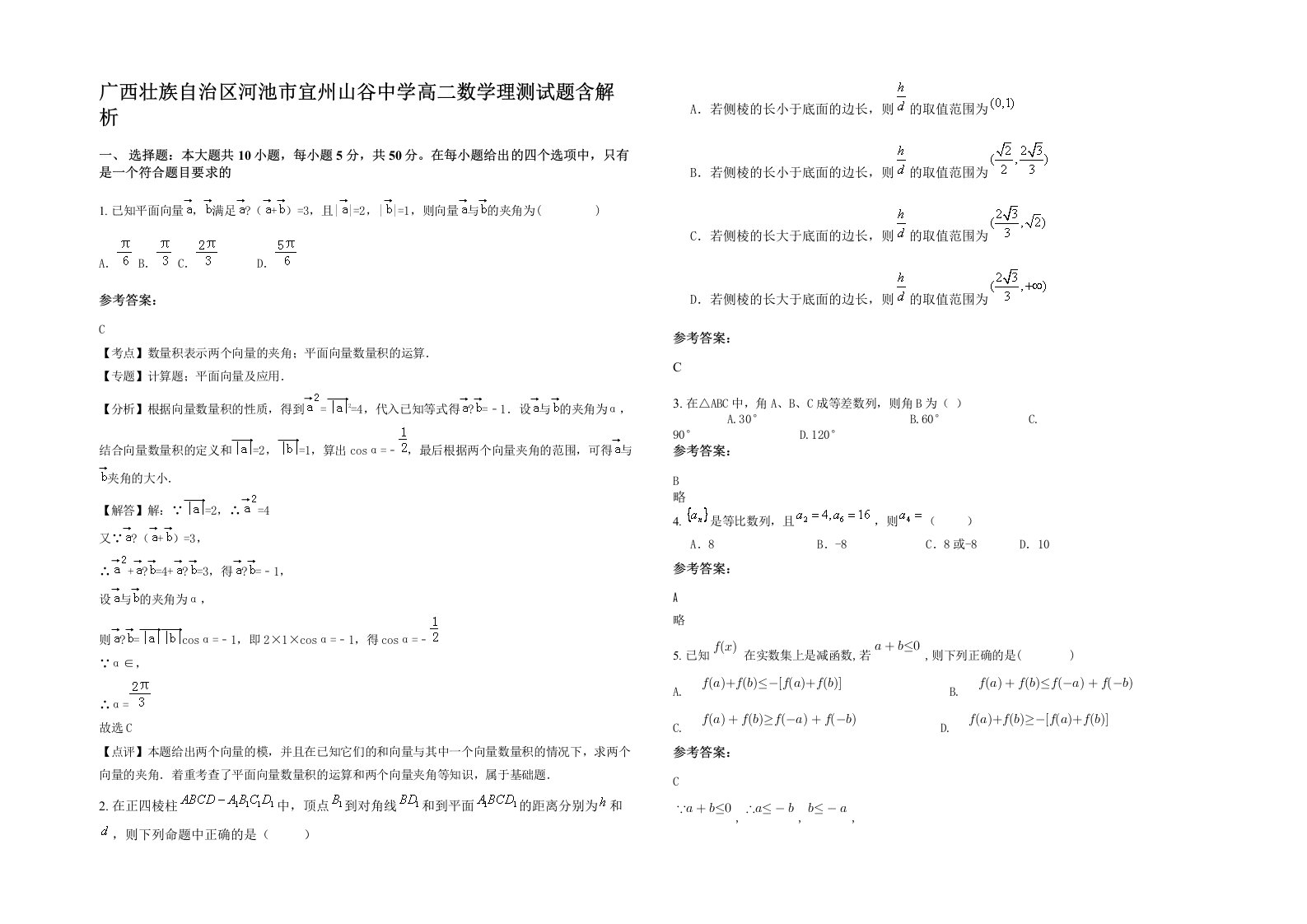 广西壮族自治区河池市宜州山谷中学高二数学理测试题含解析