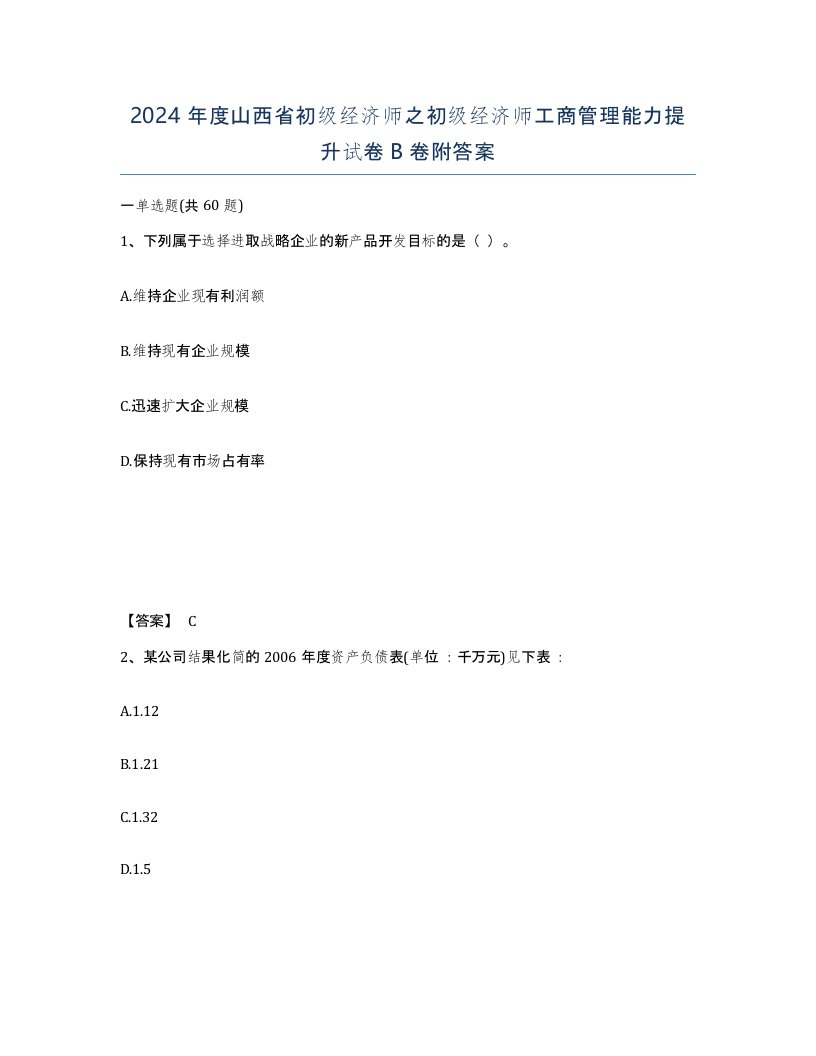 2024年度山西省初级经济师之初级经济师工商管理能力提升试卷B卷附答案