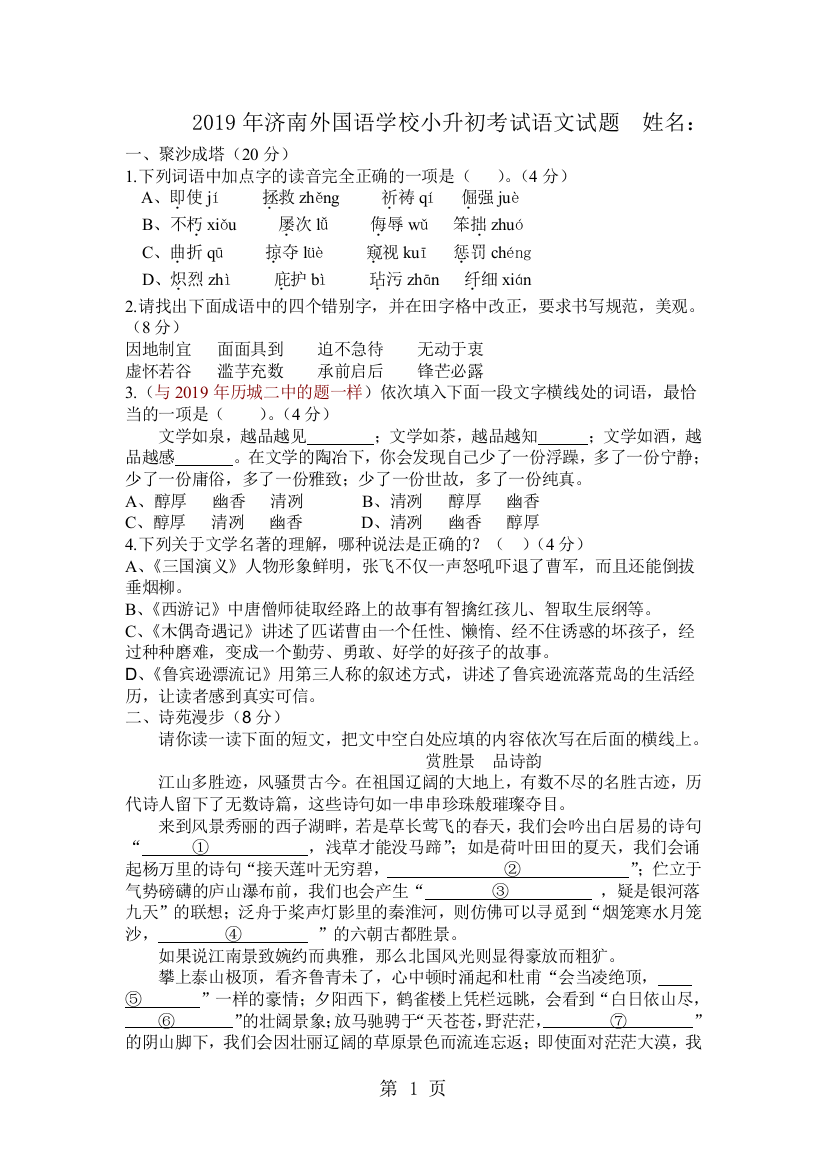 (完整word版)2019六年级下语文考试题小升初升级-济南外国语学校精品教育.doc