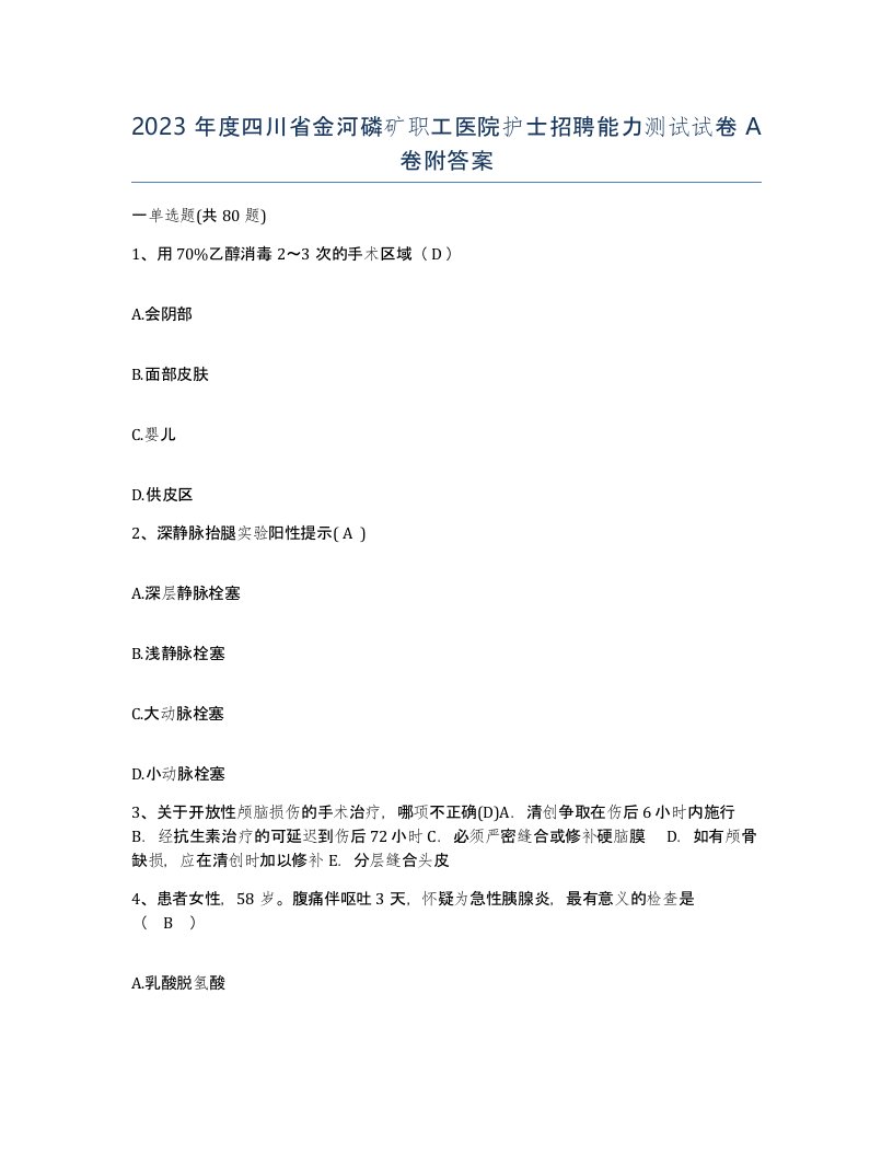 2023年度四川省金河磷矿职工医院护士招聘能力测试试卷A卷附答案