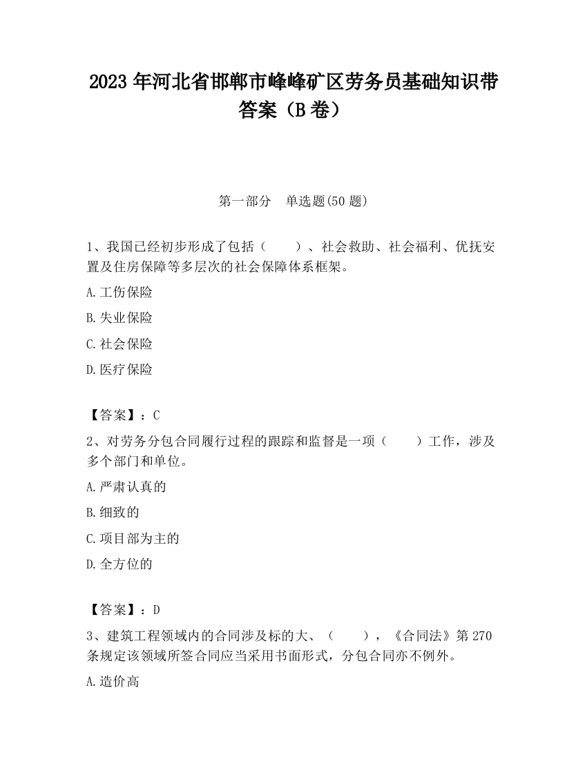 2023年河北省邯郸市峰峰矿区劳务员基础知识带答案（B卷）