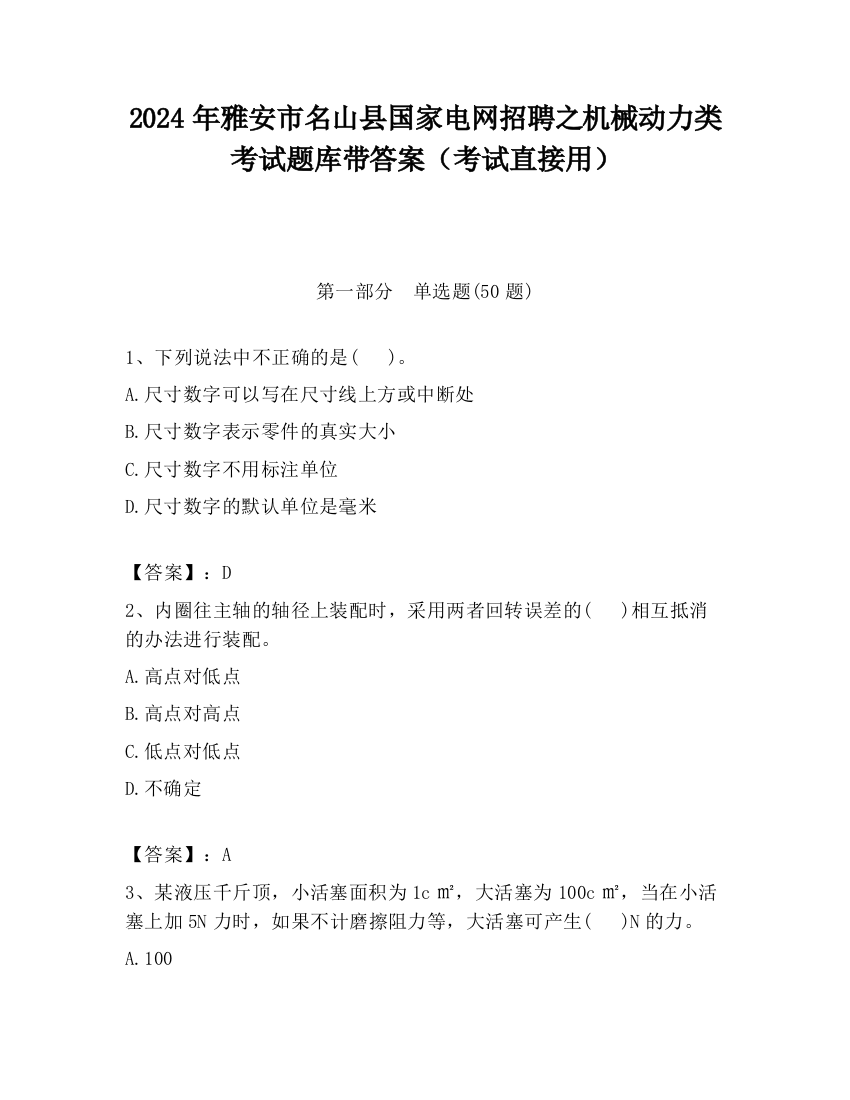 2024年雅安市名山县国家电网招聘之机械动力类考试题库带答案（考试直接用）