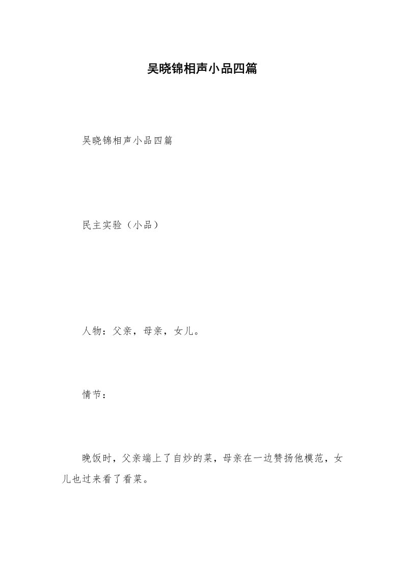 其他范文_相声小品剧本_吴晓锦相声小品四篇