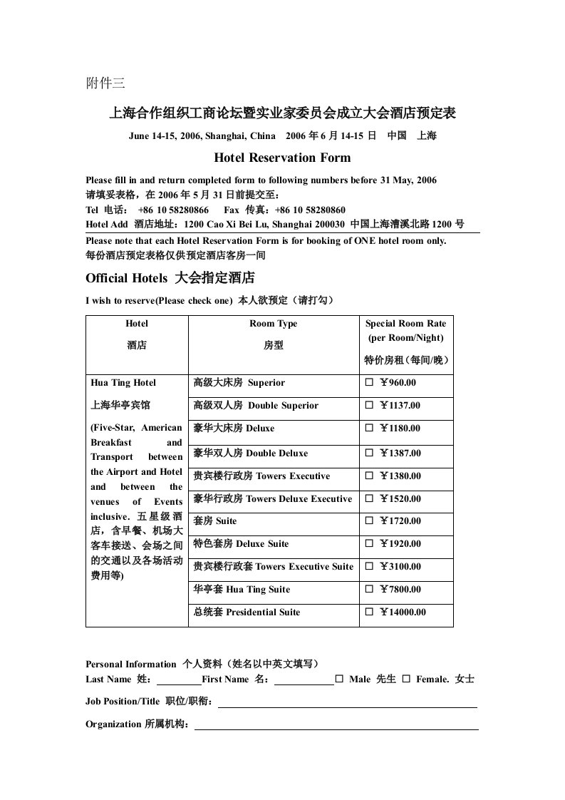 上海合作组织工商论坛暨实业家委员会成立大会酒店预定