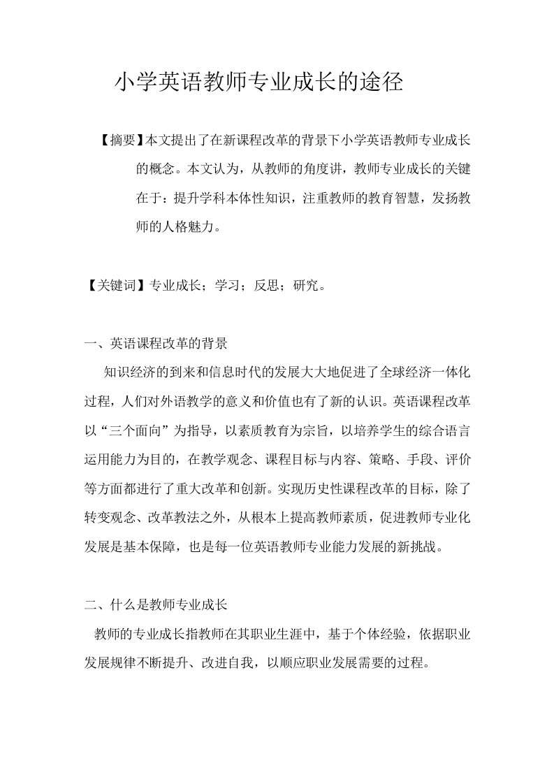 小学英语教师专业成长的途径