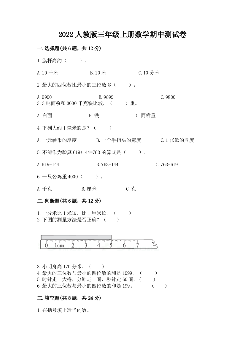 2022人教版三年级上册数学期中测试卷附完整答案(典优)