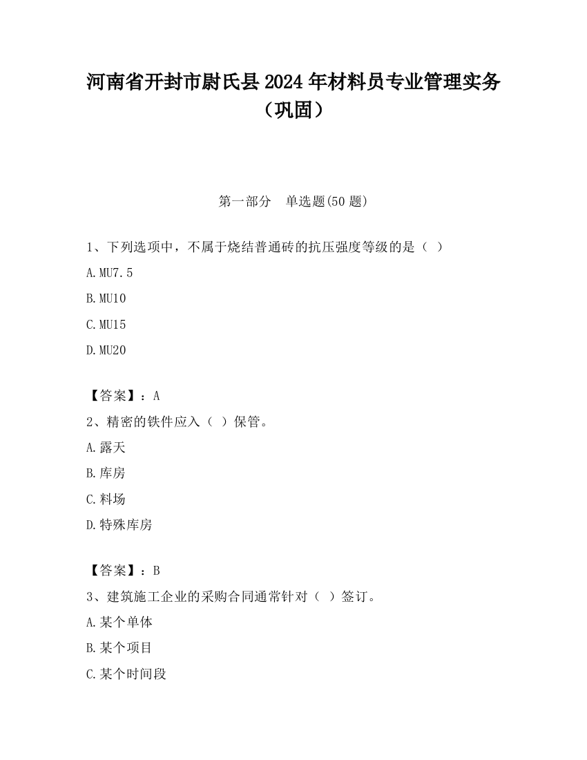 河南省开封市尉氏县2024年材料员专业管理实务（巩固）