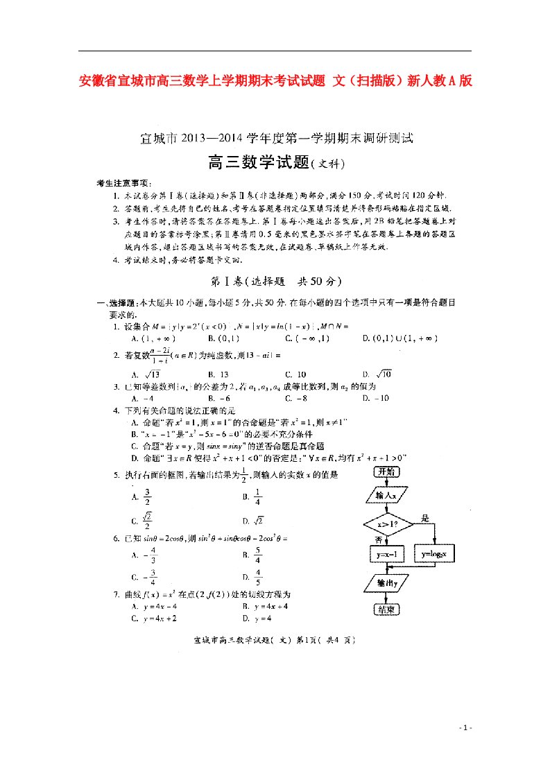 安徽省宣城市高三数学上学期期末考试试题