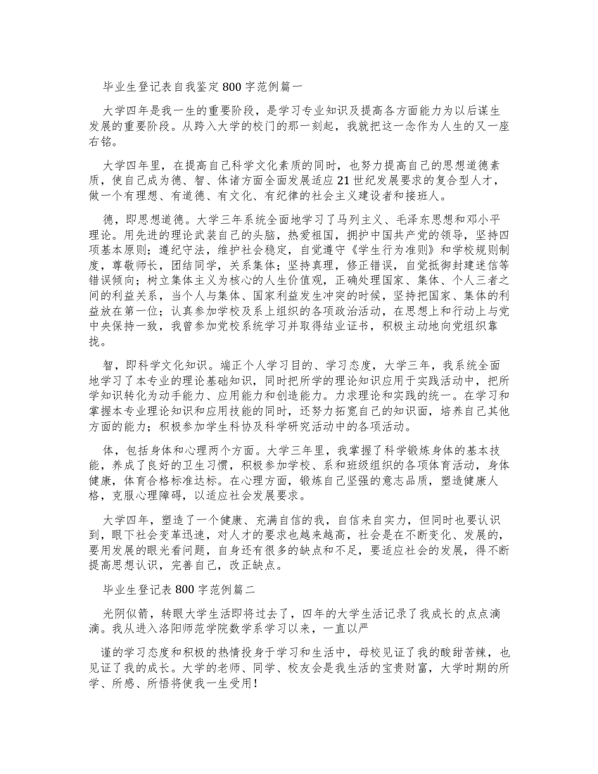 毕业生登记表自我鉴定800字例文