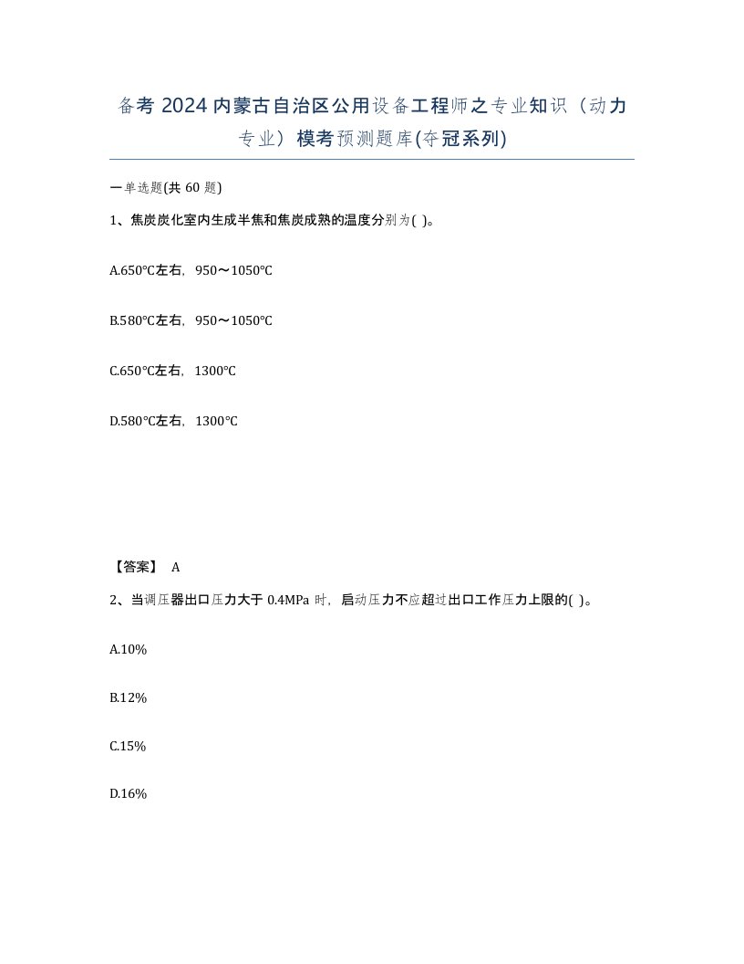 备考2024内蒙古自治区公用设备工程师之专业知识动力专业模考预测题库夺冠系列