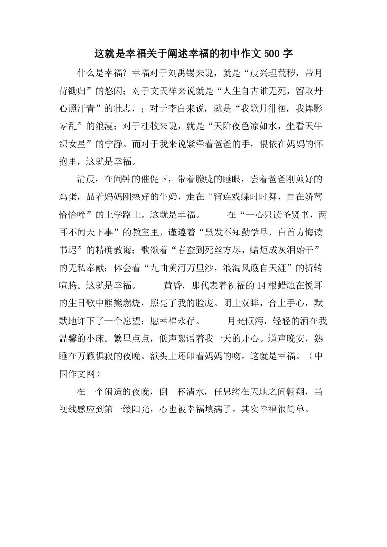 这就是幸福关于阐述幸福的初中作文500字