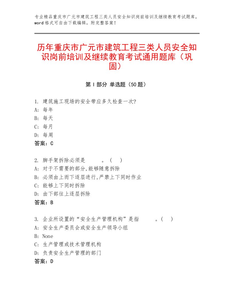 历年重庆市广元市建筑工程三类人员安全知识岗前培训及继续教育考试通用题库（巩固）