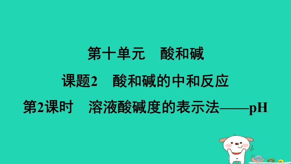 安徽省2024九年级化学下册第十单元酸和碱课题2第2课时溶液酸碱度的表示法__pH课件新版新人教版