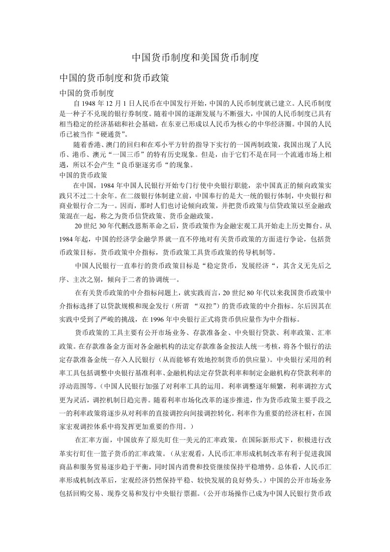 经济全球化下的中国货币制度和美国货币制度