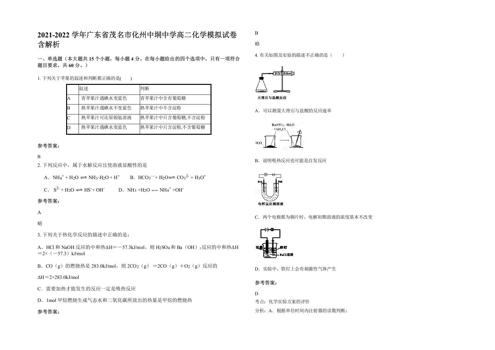 2021-2022学年广东省茂名市化州中垌中学高二化学模拟试卷含解析