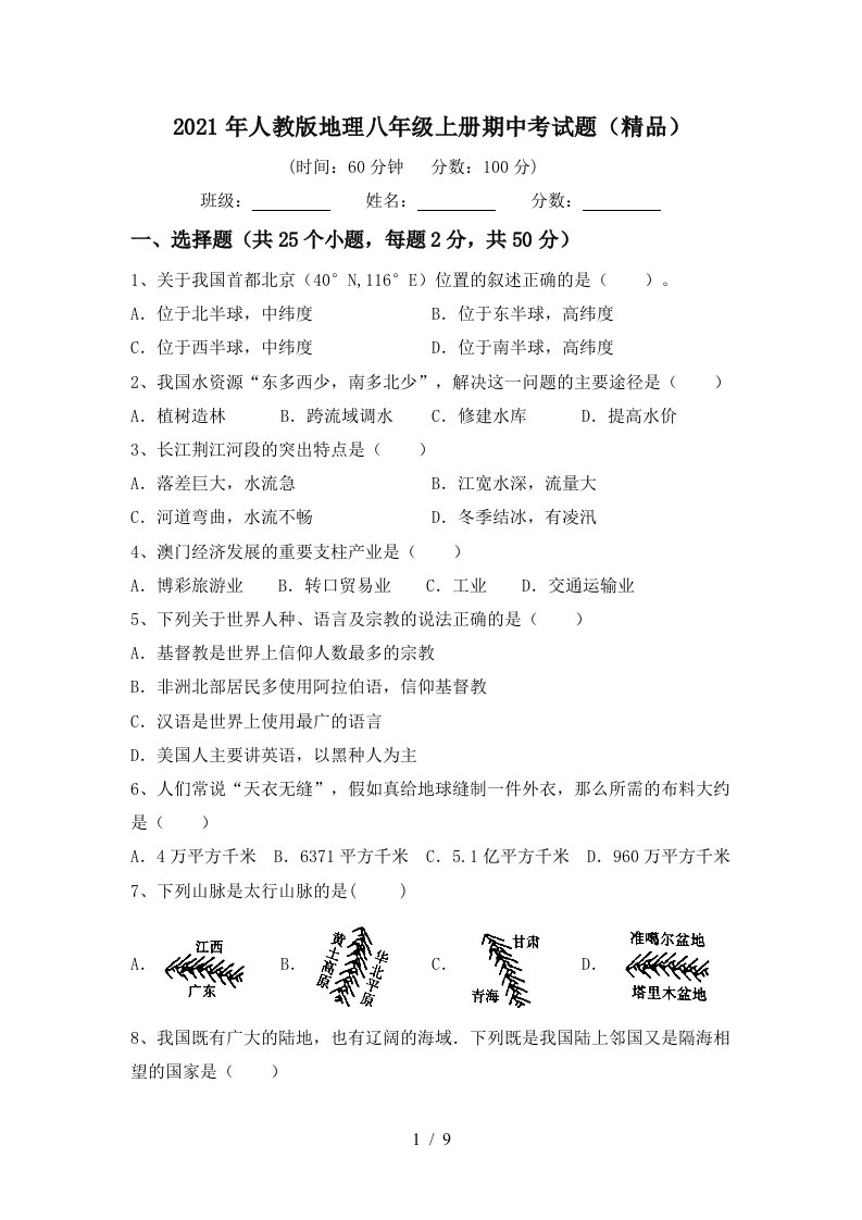 2021年人教版地理八年级上册期中考试题精品