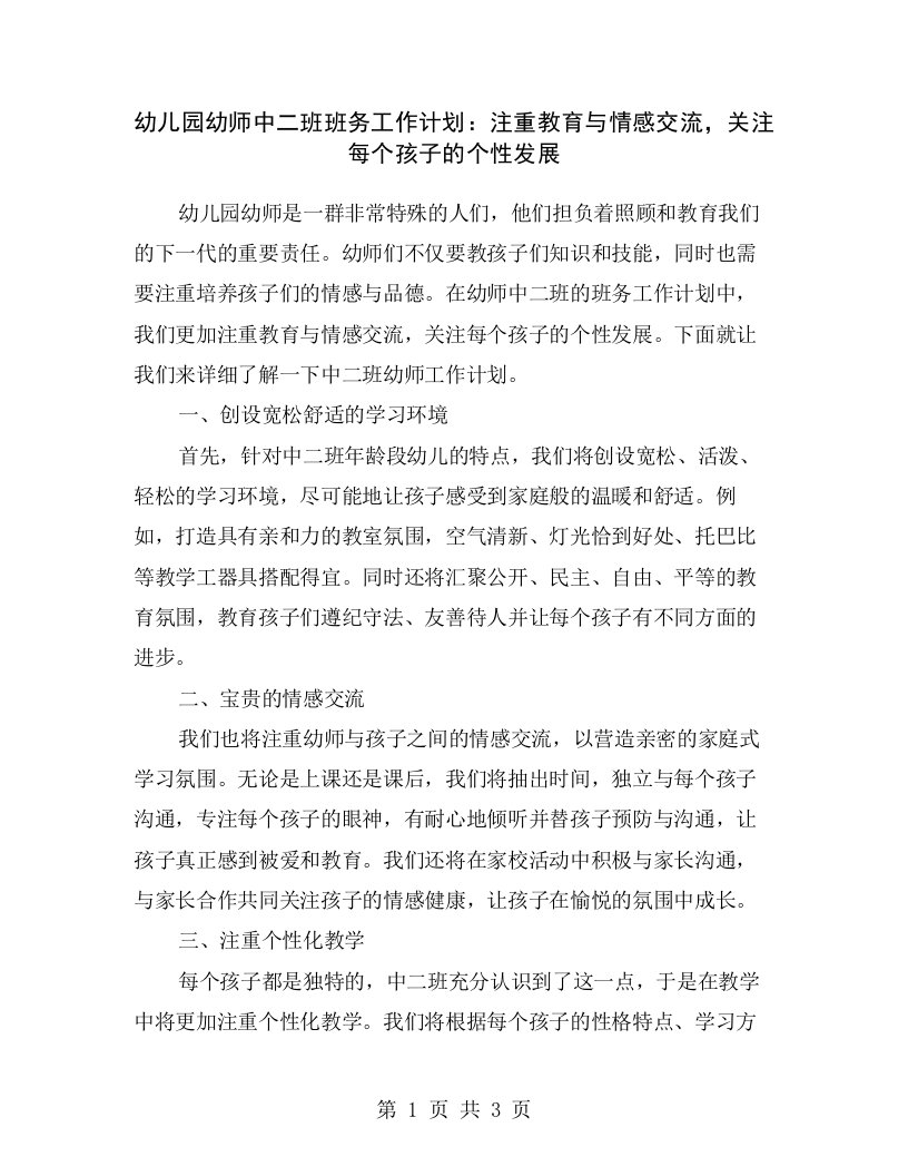 幼儿园幼师中二班班务工作计划：注重教育与情感交流，关注每个孩子的个性发展