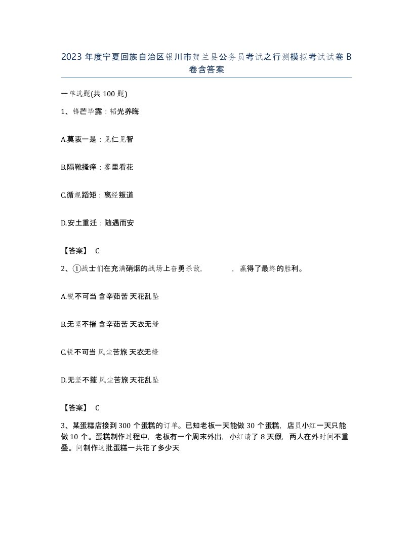 2023年度宁夏回族自治区银川市贺兰县公务员考试之行测模拟考试试卷B卷含答案