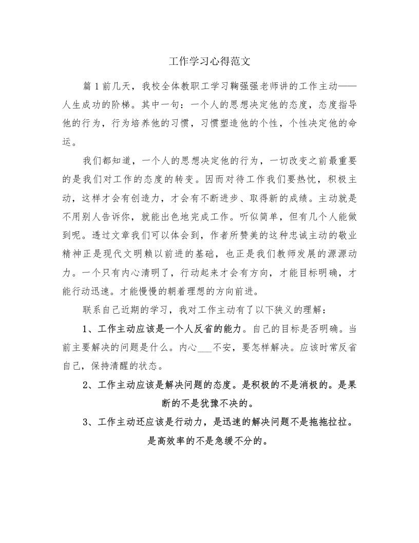 工作学习心得范文