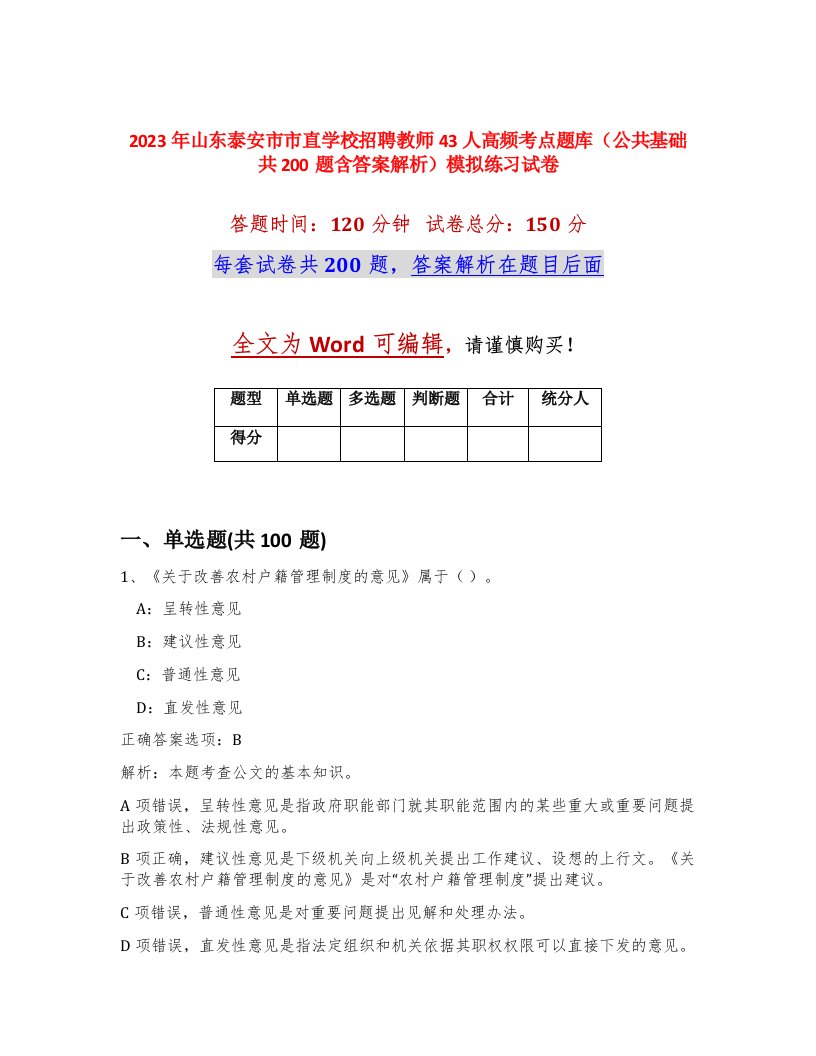 2023年山东泰安市市直学校招聘教师43人高频考点题库公共基础共200题含答案解析模拟练习试卷