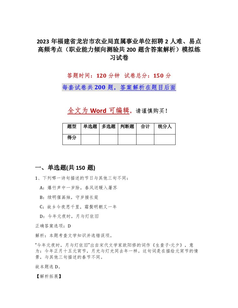 2023年福建省龙岩市农业局直属事业单位招聘2人难易点高频考点职业能力倾向测验共200题含答案解析模拟练习试卷