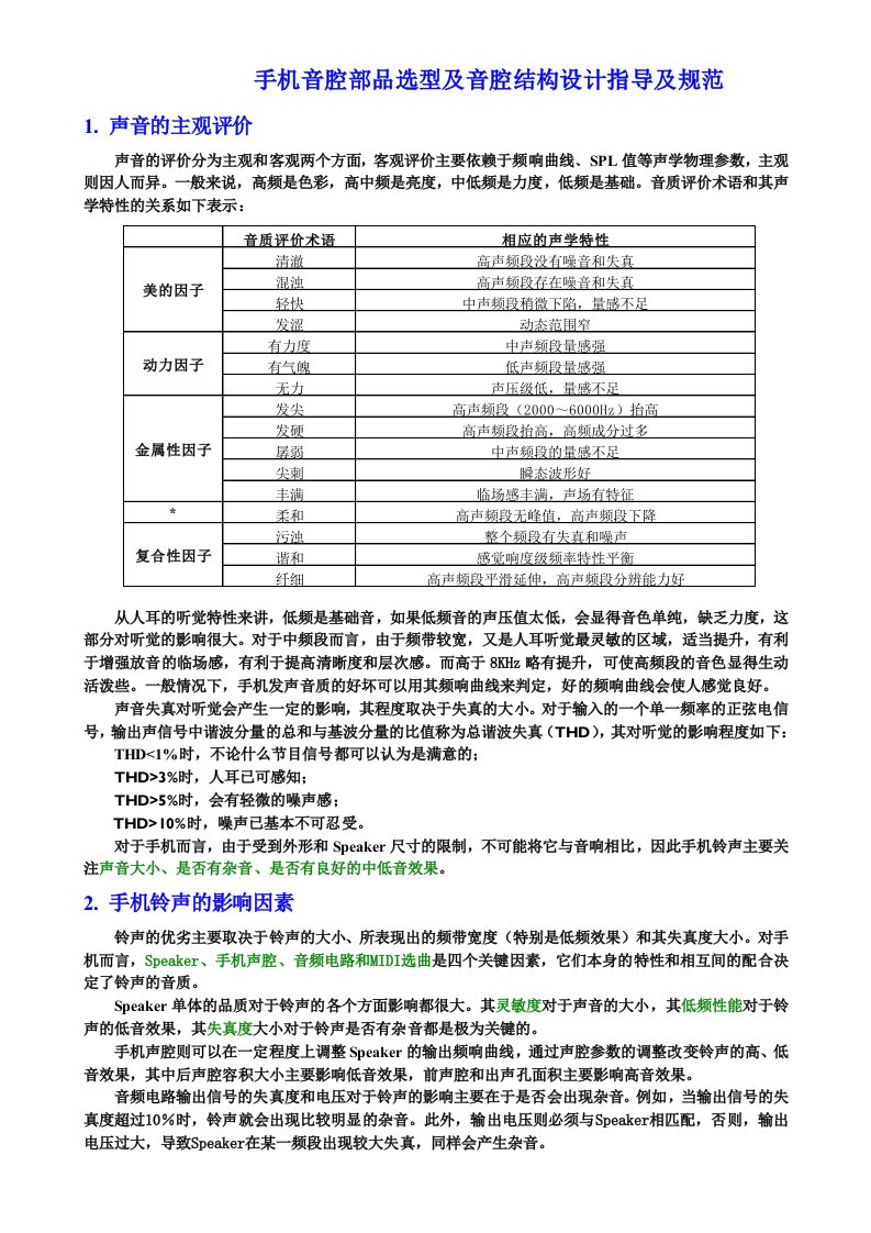 手机音腔部品选型及音腔结构设计指导及规范