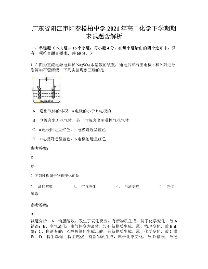 广东省阳江市阳春松柏中学2021年高二化学下学期期末试题含解析