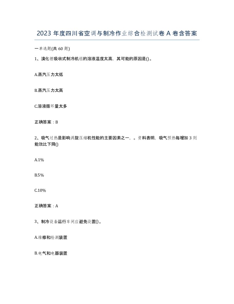 2023年度四川省空调与制冷作业综合检测试卷A卷含答案