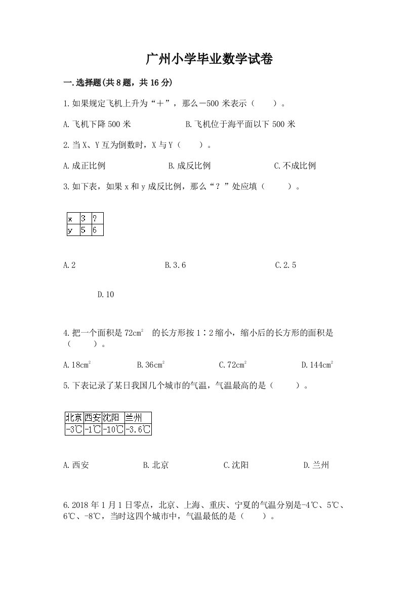 广州小学毕业数学试卷附答案（夺分金卷）