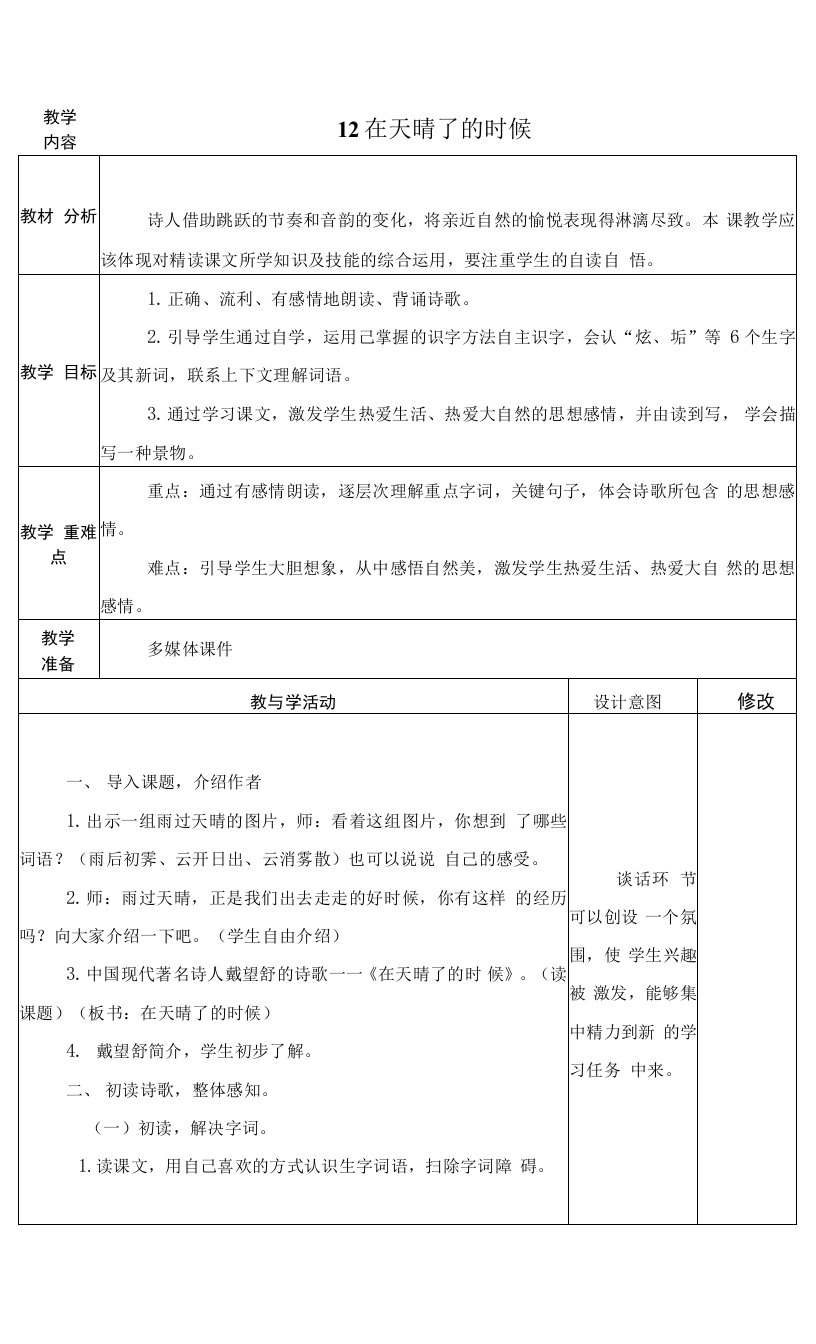 最新人教版四年级语文下册《在天晴了的时候》教学设计教案备课