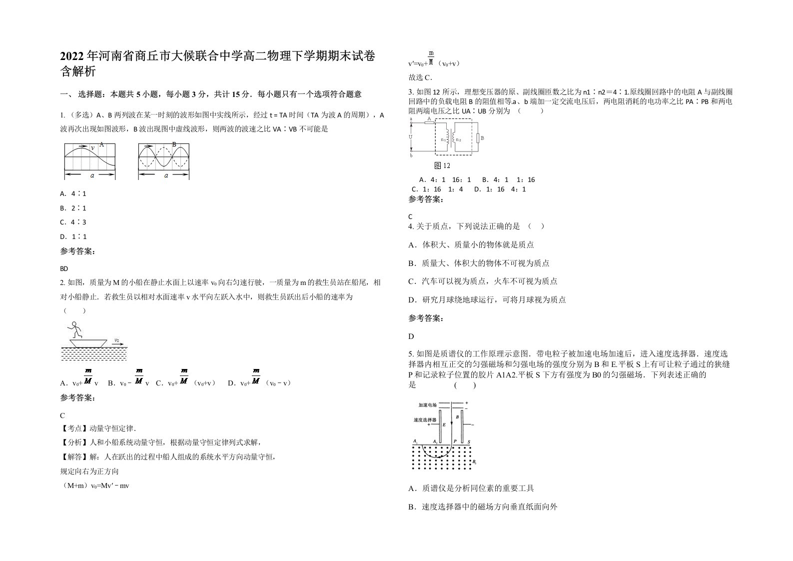 2022年河南省商丘市大候联合中学高二物理下学期期末试卷含解析