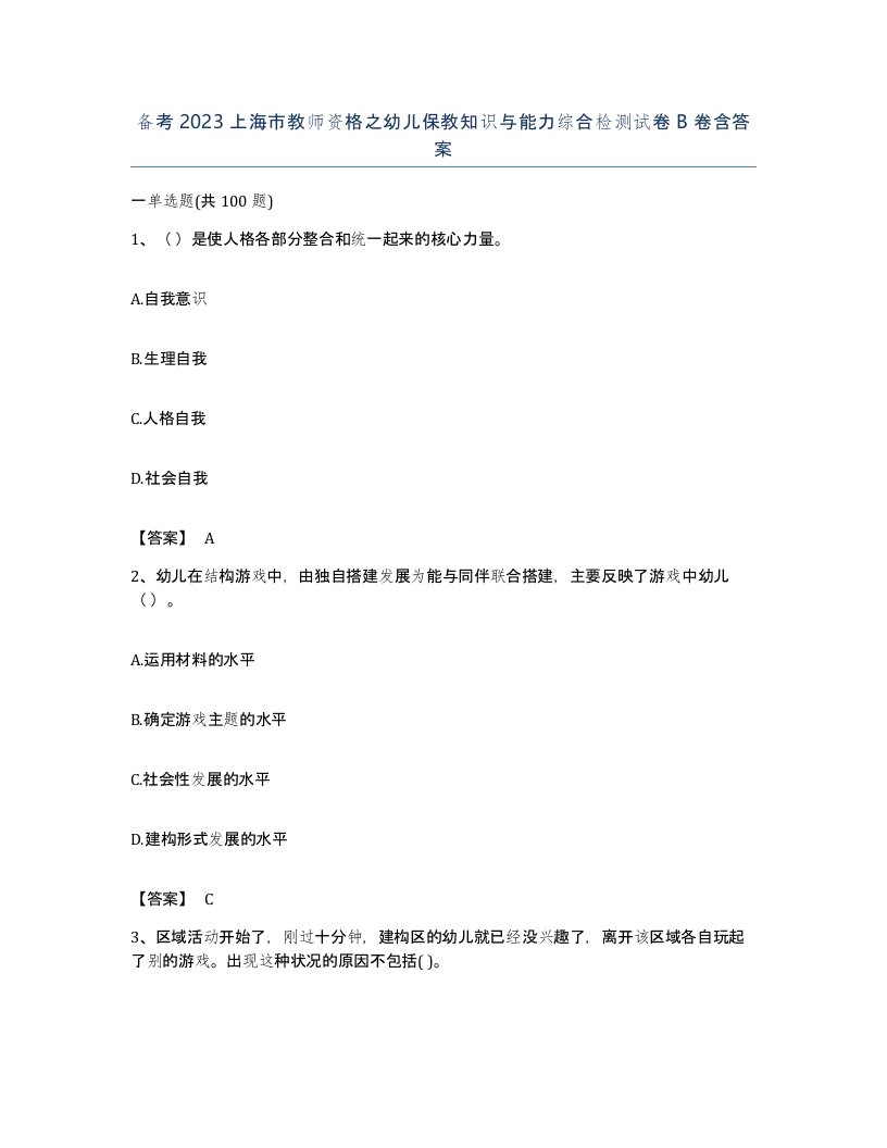 备考2023上海市教师资格之幼儿保教知识与能力综合检测试卷B卷含答案