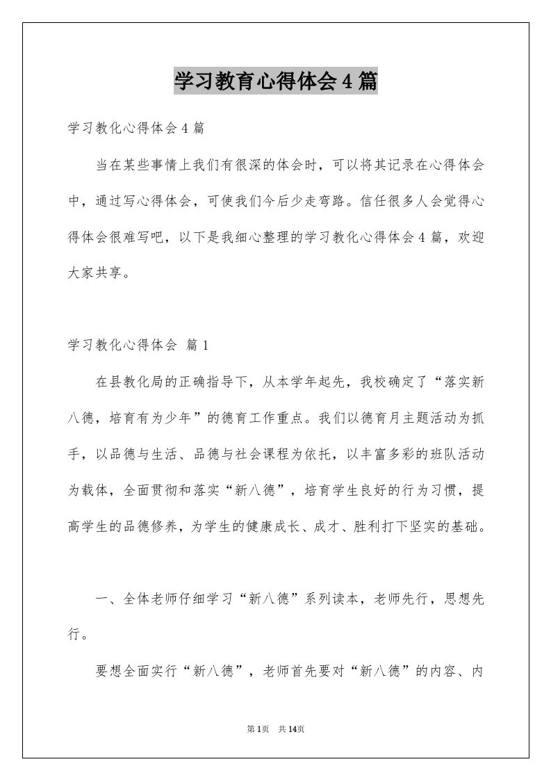 学习教育心得体会4篇精品