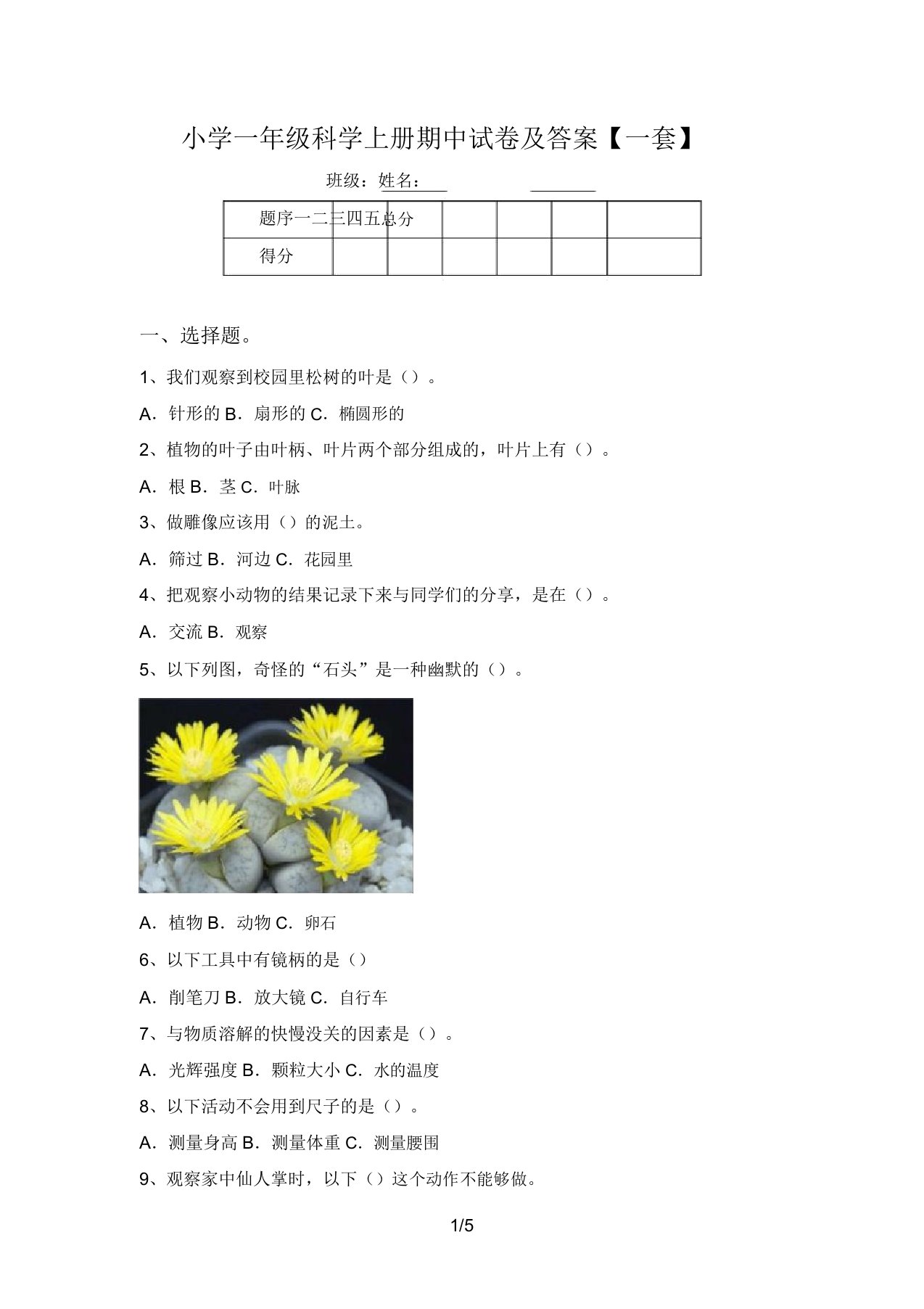 小学一年级科学上册期中试卷及答案【一套】