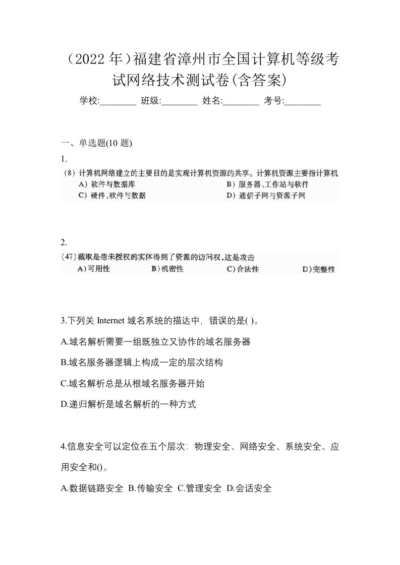 2022年福建省漳州市全国计算机等级考试网络技术测试卷含答案