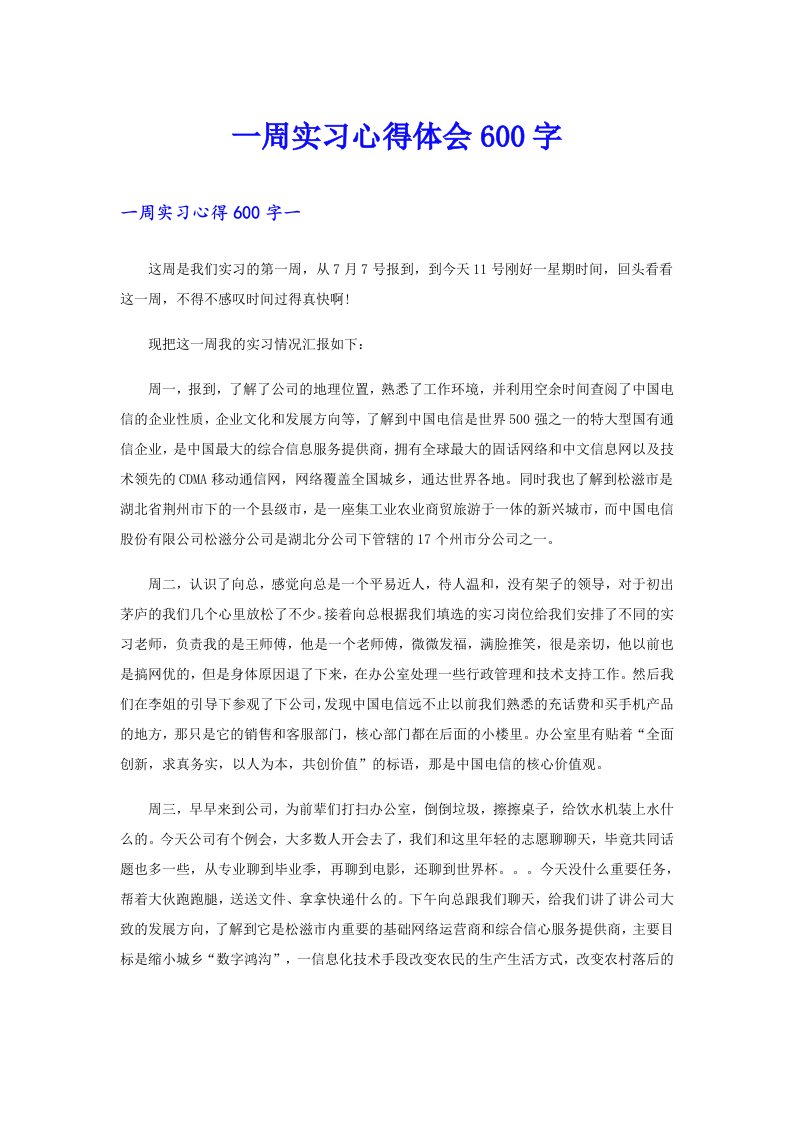 一周实习心得体会600字