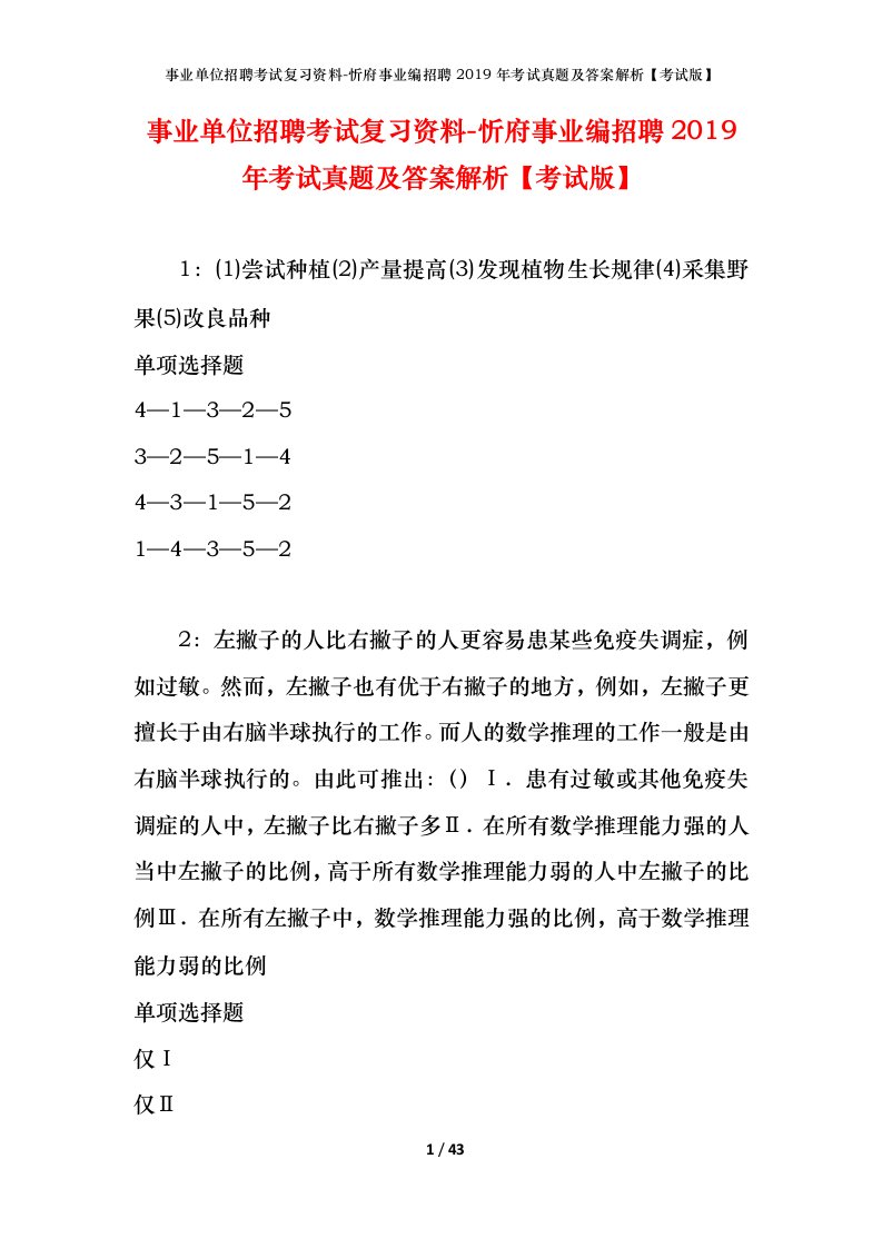 事业单位招聘考试复习资料-忻府事业编招聘2019年考试真题及答案解析考试版