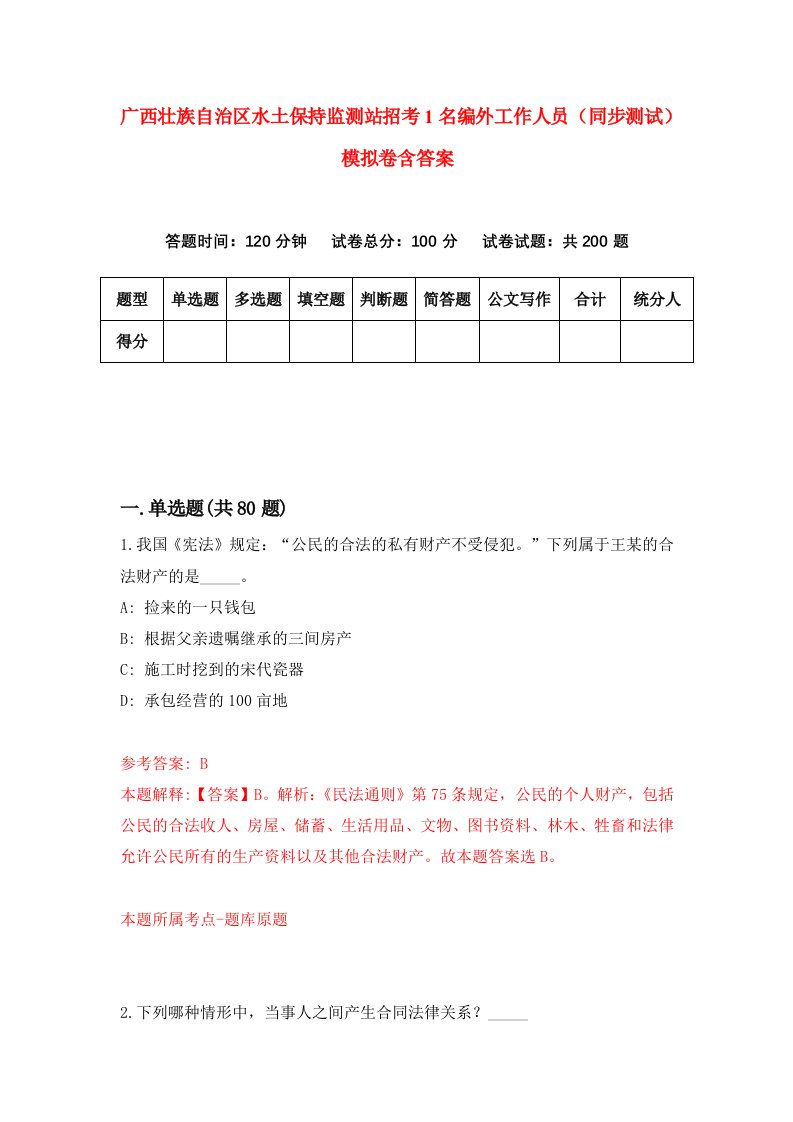 广西壮族自治区水土保持监测站招考1名编外工作人员同步测试模拟卷含答案3