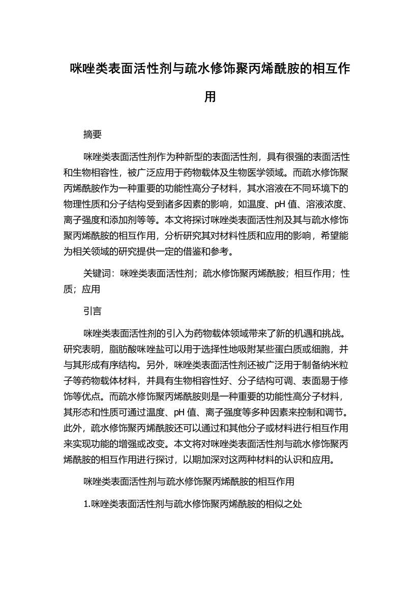 咪唑类表面活性剂与疏水修饰聚丙烯酰胺的相互作用