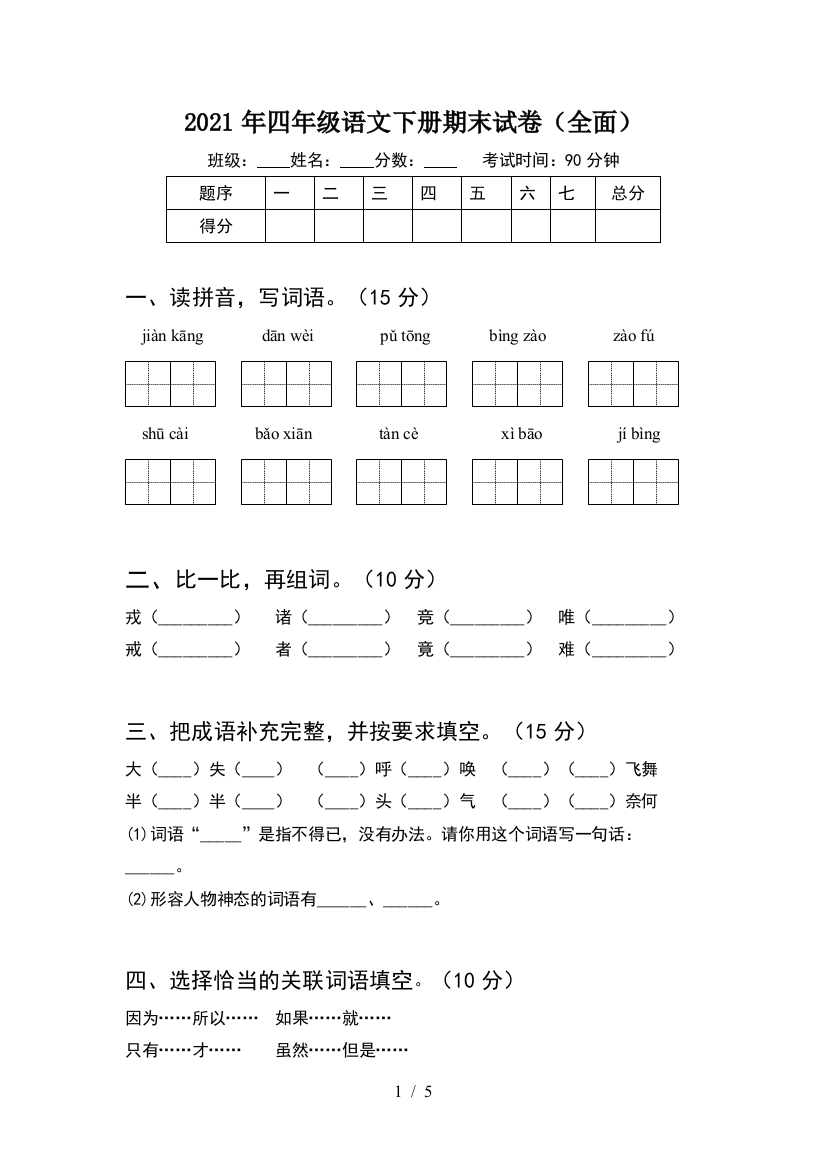 2021年四年级语文下册期末试卷(全面)