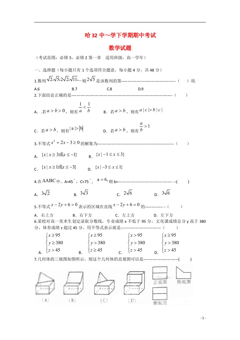 黑龙江省哈尔滨市第三十二中学高一数学下学期期中试题