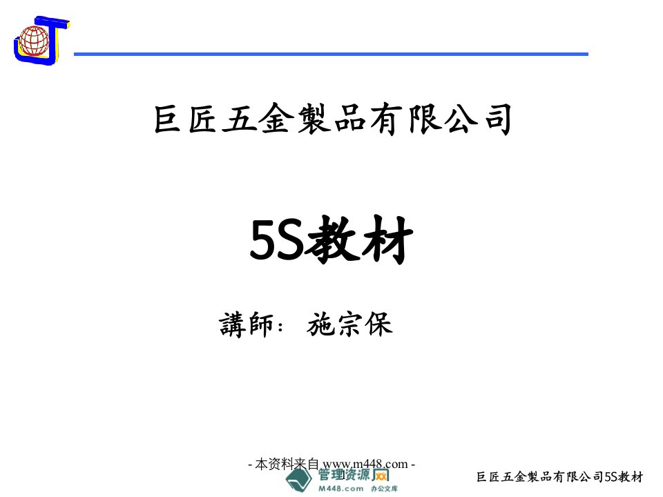 《巨匠五金制品公司5S与目视管理培训教材》(32页)-现场管理