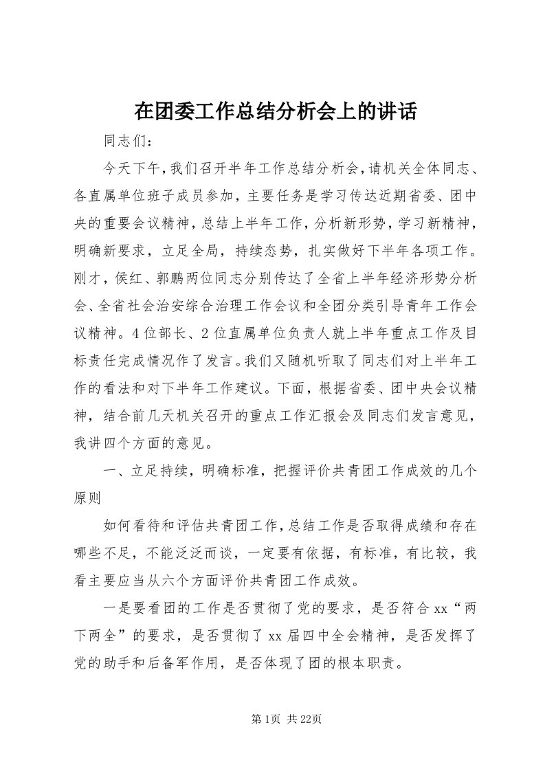 7在团委工作总结分析会上的致辞