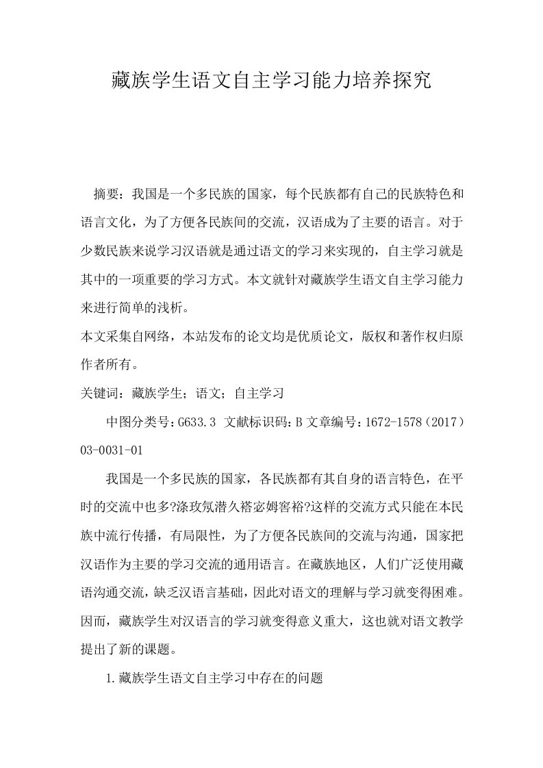 藏族学生语文自主学习能力培养探究