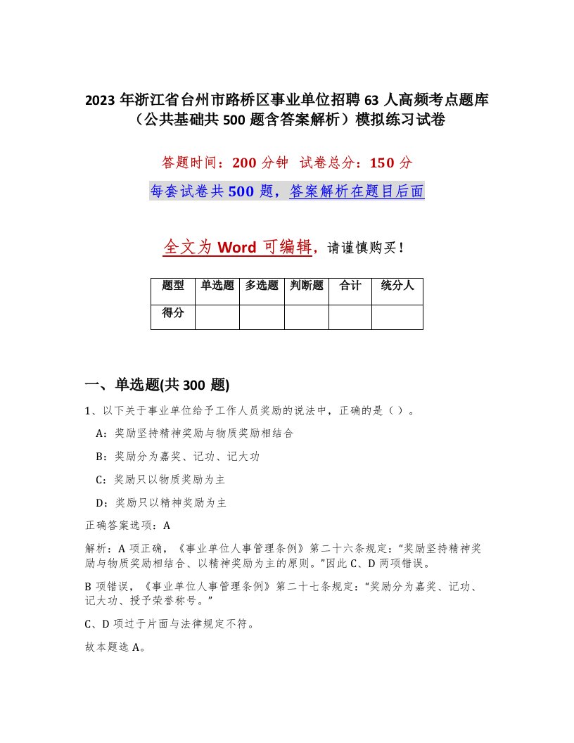 2023年浙江省台州市路桥区事业单位招聘63人高频考点题库公共基础共500题含答案解析模拟练习试卷