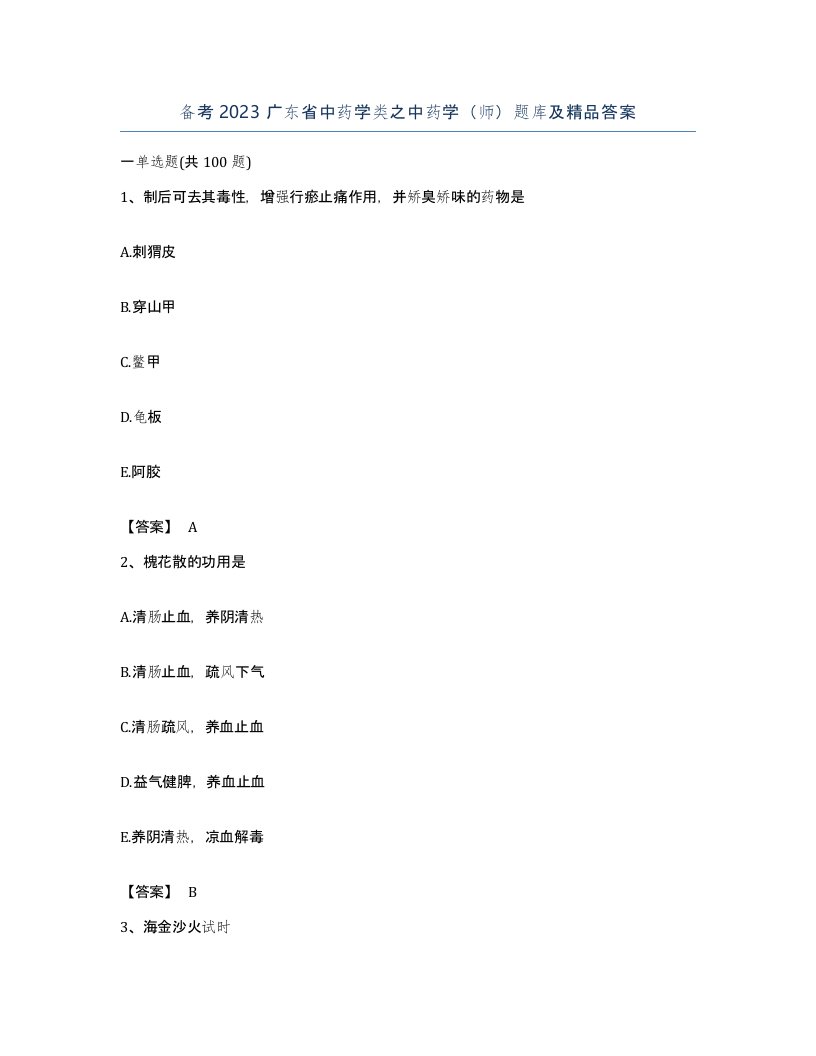 备考2023广东省中药学类之中药学师题库及答案