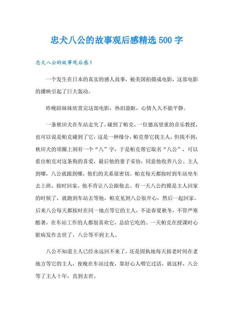 忠犬八公的故事观后感精选500字