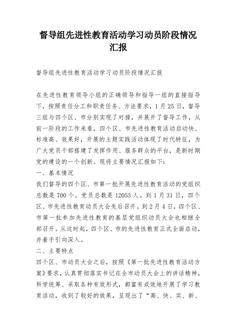 督导组先进性教育活动学习动员阶段情况汇报